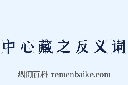 中心藏之反义词是什么意思的图片